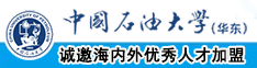 美女扣逼操逼网站中国石油大学（华东）教师和博士后招聘启事